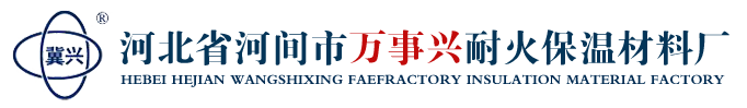 河北耐火保温材料厂,河北耐火保温材料,新型保温材料焦炉专用,复合保温材料-河北万事兴耐火保温材料厂
